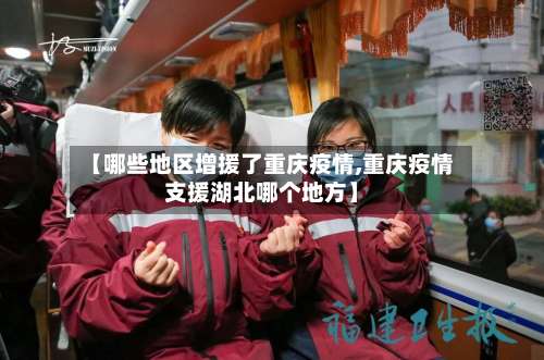 【哪些地区增援了重庆疫情,重庆疫情支援湖北哪个地方】-第1张图片