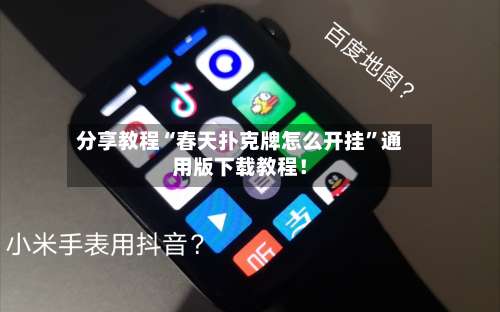 分享教程“春天扑克牌怎么开挂”通用版下载教程！-第3张图片