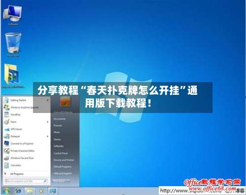 分享教程“春天扑克牌怎么开挂”通用版下载教程！-第2张图片