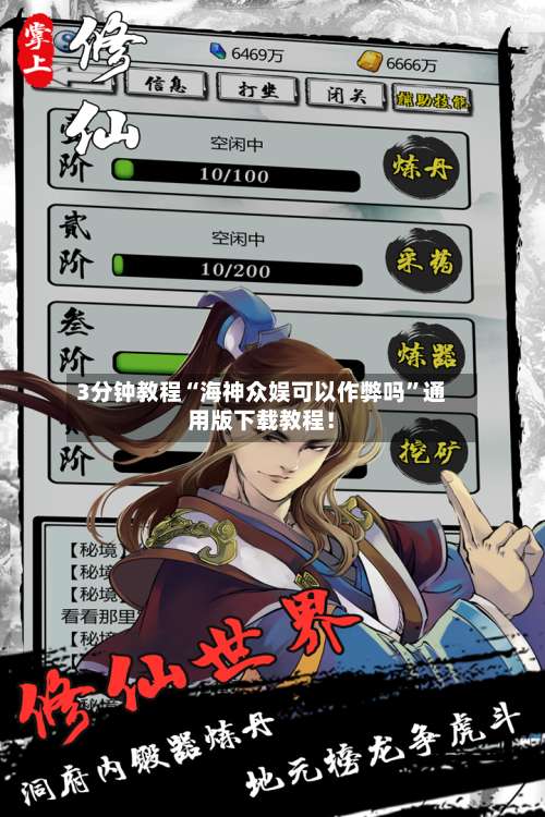 3分钟教程“海神众娱可以作弊吗	”通用版下载教程！-第2张图片