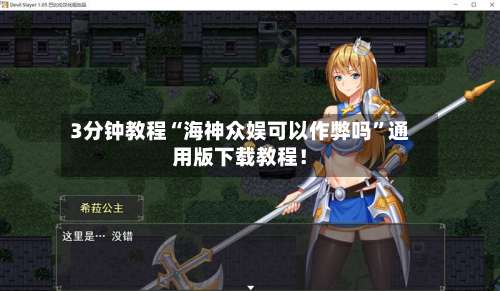 3分钟教程“海神众娱可以作弊吗”通用版下载教程！-第1张图片