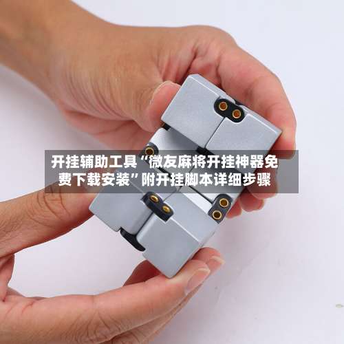 开挂辅助工具“微友麻将开挂神器免费下载安装”附开挂脚本详细步骤-第2张图片