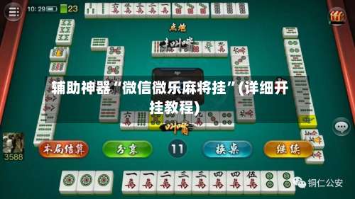 辅助神器“微信微乐麻将挂”(详细开挂教程)-第2张图片