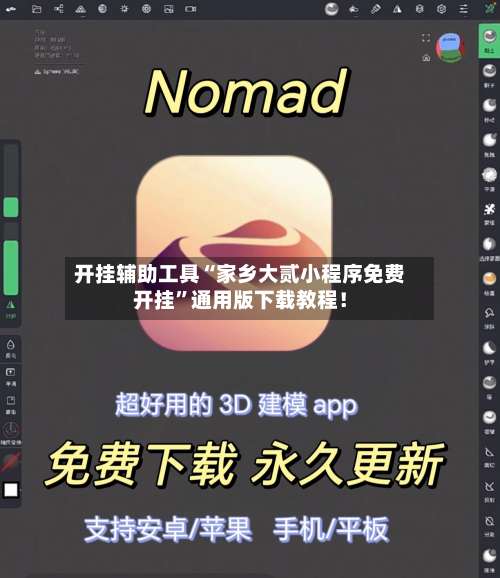 开挂辅助工具“家乡大贰小程序免费开挂”通用版下载教程！-第1张图片