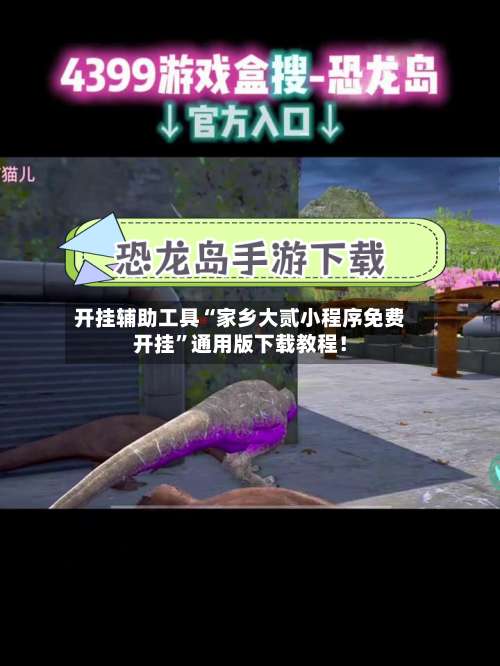 开挂辅助工具“家乡大贰小程序免费开挂”通用版下载教程！-第2张图片