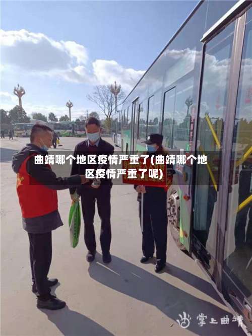 曲靖哪个地区疫情严重了(曲靖哪个地区疫情严重了呢)-第1张图片