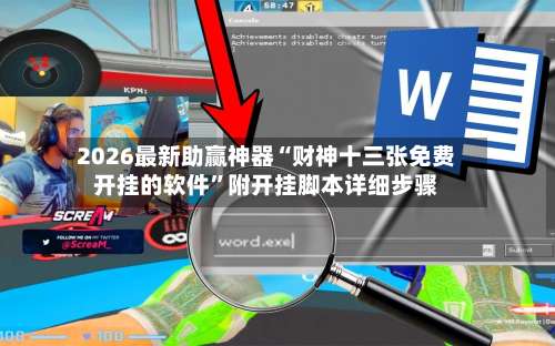 2026最新助赢神器“财神十三张免费开挂的软件	”附开挂脚本详细步骤-第2张图片