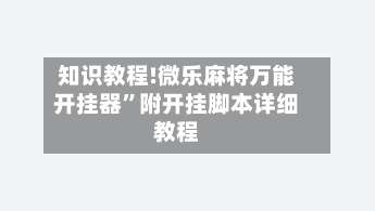 知识教程!微乐麻将万能开挂器”附开挂脚本详细教程-第1张图片