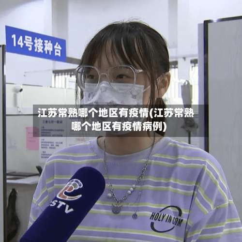 江苏常熟哪个地区有疫情(江苏常熟哪个地区有疫情病例)-第1张图片
