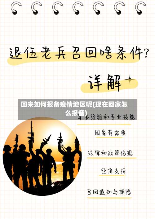 回来如何报备疫情地区呢(现在回家怎么报备)-第1张图片