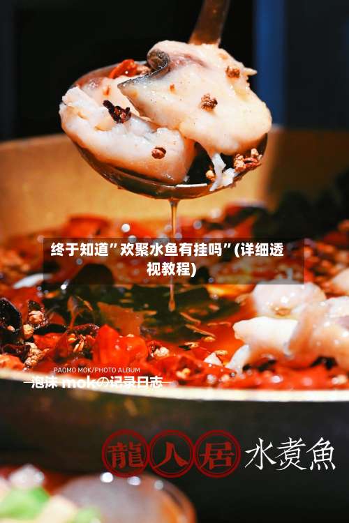 终于知道”欢聚水鱼有挂吗”(详细透视教程)-第2张图片