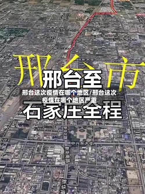 邢台这次疫情在哪个地区/邢台这次疫情在哪个地区严重-第1张图片