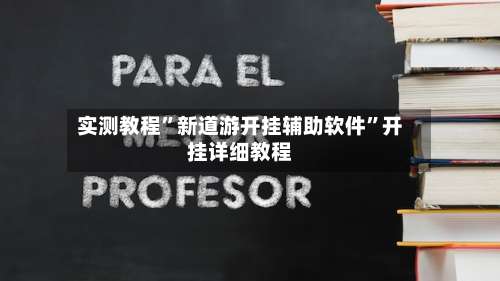 实测教程”新道游开挂辅助软件”开挂详细教程-第2张图片
