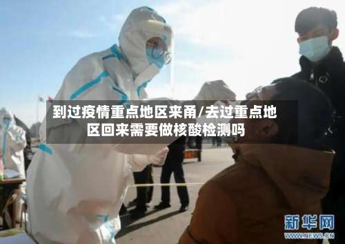 到过疫情重点地区来甬/去过重点地区回来需要做核酸检测吗-第1张图片