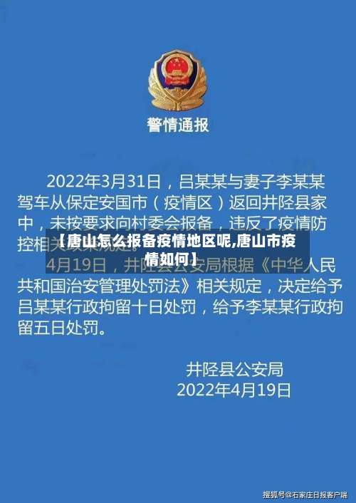 【唐山怎么报备疫情地区呢,唐山市疫情如何】-第1张图片