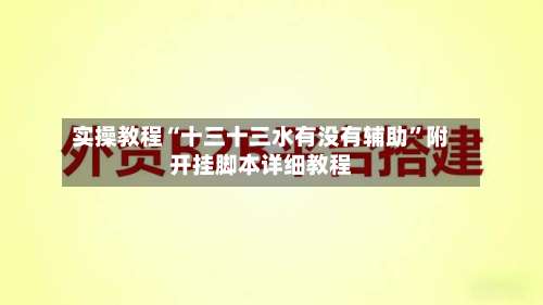 实操教程“十三十三水有没有辅助”附开挂脚本详细教程-第2张图片