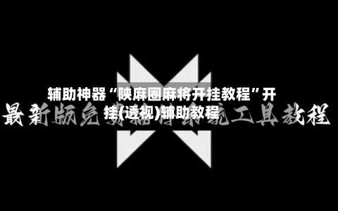 辅助神器“陕麻圈麻将开挂教程”开挂(透视)辅助教程-第3张图片