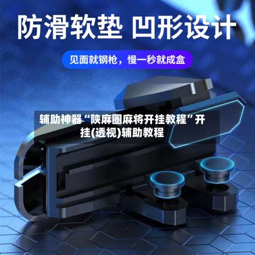 辅助神器“陕麻圈麻将开挂教程	”开挂(透视)辅助教程-第2张图片