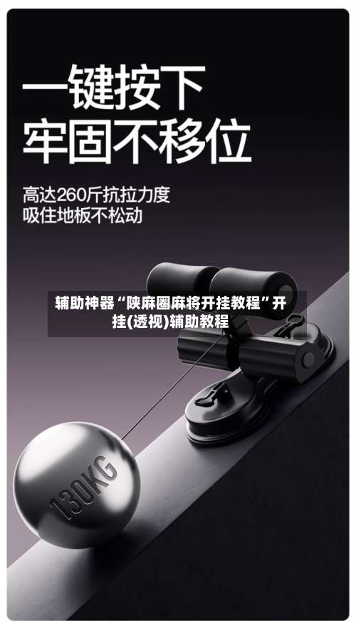 辅助神器“陕麻圈麻将开挂教程”开挂(透视)辅助教程-第1张图片