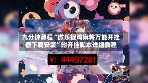 九分钟教程“微乐捉鸡麻将万能开挂器下载安装”附开挂脚本详细教程-第1张图片