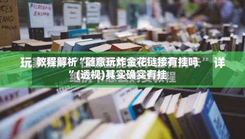 教程解析“随意玩炸金花链接有挂吗”(透视)其实确实有挂-第3张图片
