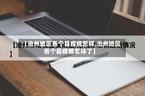 【沧州地区各个县疫情怎样,沧州地区各个县疫情怎样了】-第2张图片