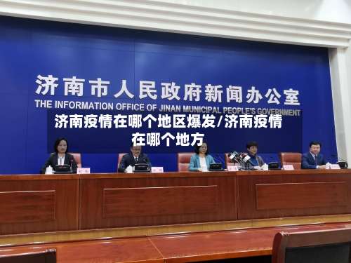 济南疫情在哪个地区爆发/济南疫情在哪个地方-第2张图片
