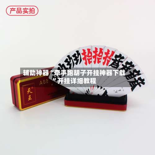 辅助神器“牵手跑胡子开挂神器下载	”开挂详细教程-第1张图片