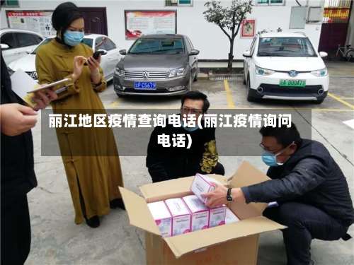 丽江地区疫情查询电话(丽江疫情询问电话)-第2张图片