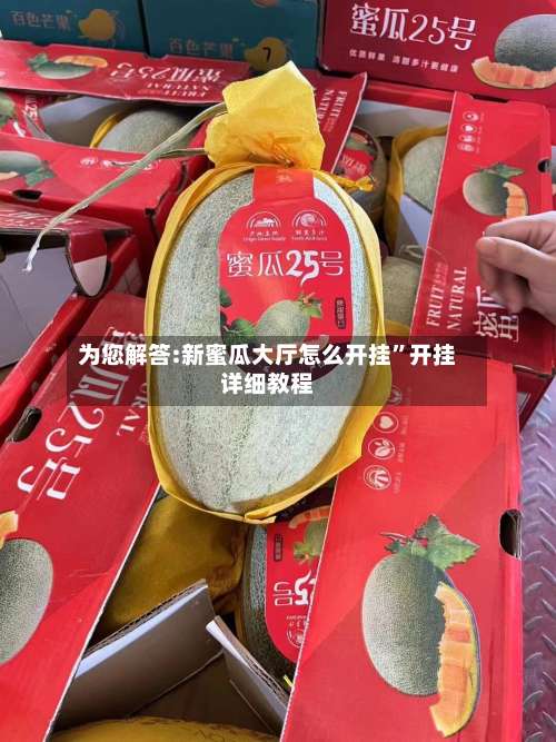 为您解答:新蜜瓜大厅怎么开挂	”开挂详细教程-第2张图片