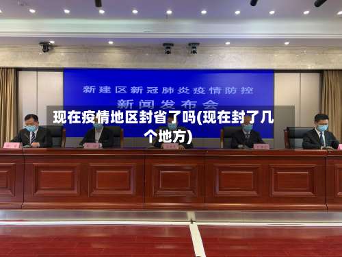 现在疫情地区封省了吗(现在封了几个地方)-第2张图片