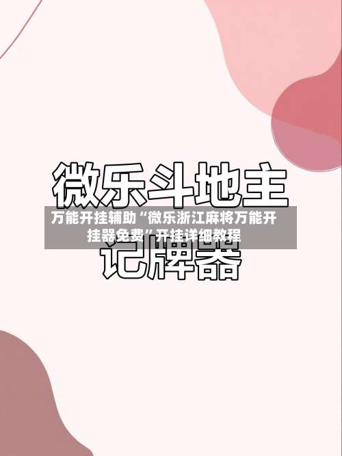 万能开挂辅助“微乐浙江麻将万能开挂器免费	”开挂详细教程-第1张图片