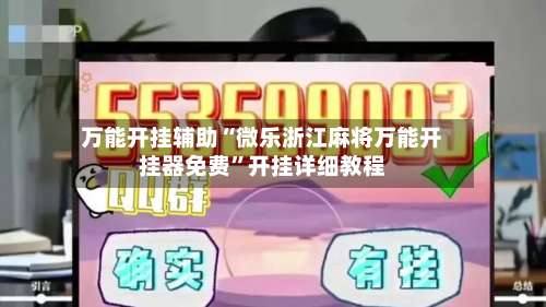 万能开挂辅助“微乐浙江麻将万能开挂器免费”开挂详细教程-第2张图片