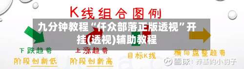 九分钟教程“仟众部落正版透视”开挂(透视)辅助教程-第1张图片