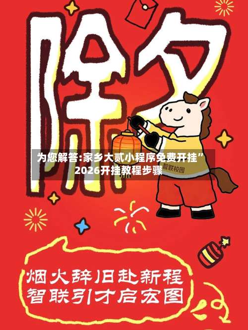 为您解答:家乡大贰小程序免费开挂”2026开挂教程步骤-第1张图片