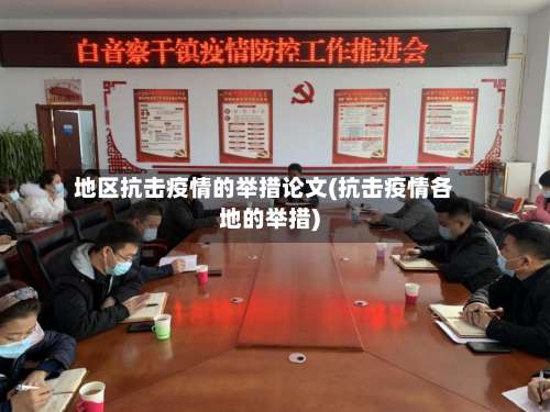 地区抗击疫情的举措论文(抗击疫情各地的举措)-第3张图片