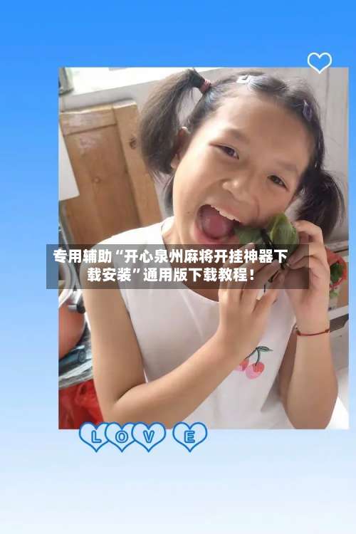 专用辅助“开心泉州麻将开挂神器下载安装	”通用版下载教程！-第1张图片