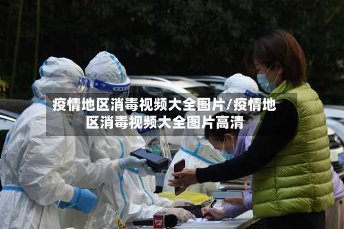 疫情地区消毒视频大全图片/疫情地区消毒视频大全图片高清-第2张图片
