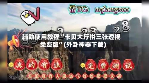辅助使用教程“卡贝大厅拼三张透视免费版”(外卦神器下载)-第2张图片