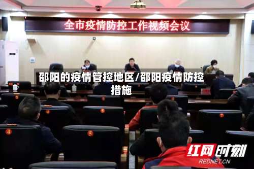 邵阳的疫情管控地区/邵阳疫情防控措施-第1张图片