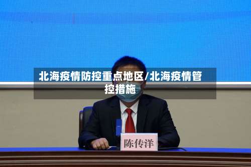 北海疫情防控重点地区/北海疫情管控措施-第1张图片