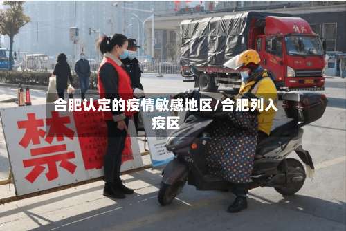 合肥认定的疫情敏感地区/合肥列入疫区-第1张图片