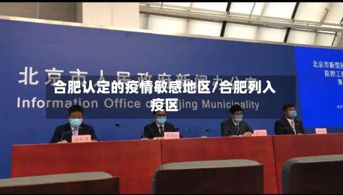 合肥认定的疫情敏感地区/合肥列入疫区-第3张图片