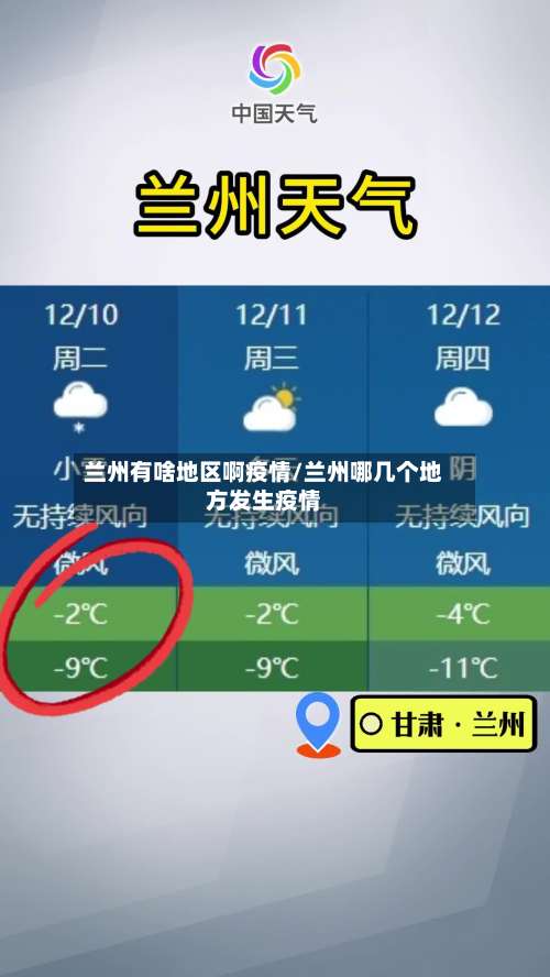 兰州有啥地区啊疫情/兰州哪几个地方发生疫情-第1张图片