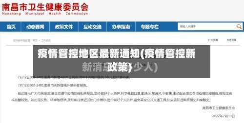 疫情管控地区最新通知(疫情管控新政策)-第3张图片