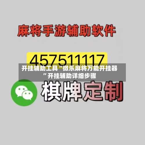 开挂辅助工具“微乐麻将万能开挂器”开挂辅助详细步骤-第2张图片