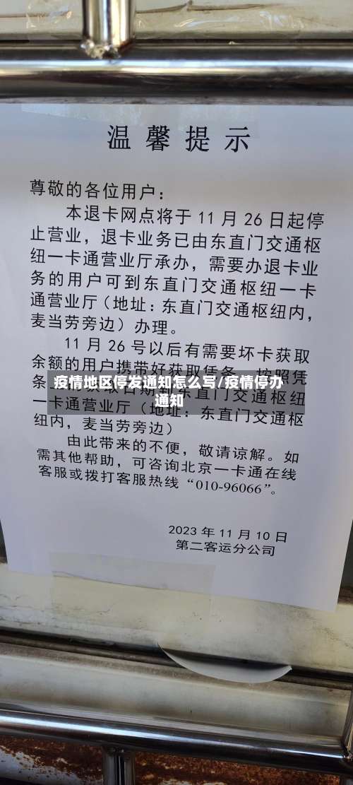疫情地区停发通知怎么写/疫情停办通知-第2张图片