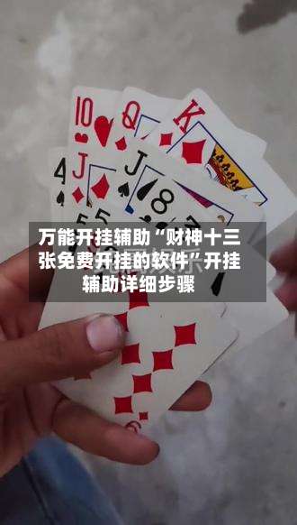 万能开挂辅助“财神十三张免费开挂的软件”开挂辅助详细步骤-第1张图片