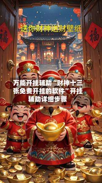 万能开挂辅助“财神十三张免费开挂的软件	”开挂辅助详细步骤-第2张图片