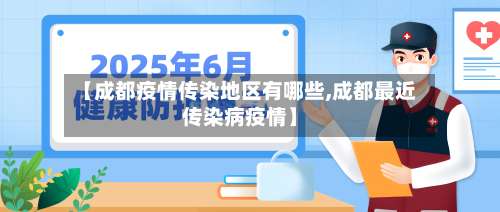 【成都疫情传染地区有哪些,成都最近传染病疫情】-第1张图片